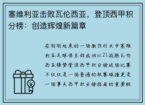 塞维利亚击败瓦伦西亚，登顶西甲积分榜：创造辉煌新篇章