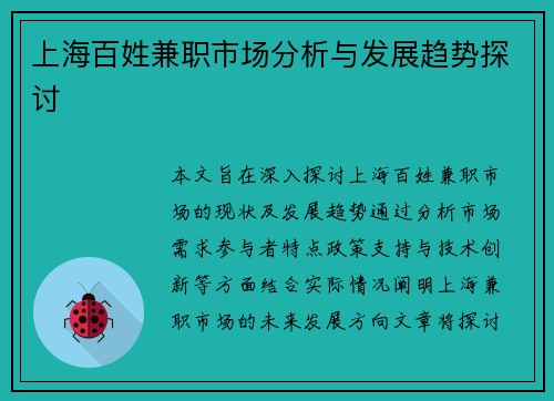 上海百姓兼职市场分析与发展趋势探讨
