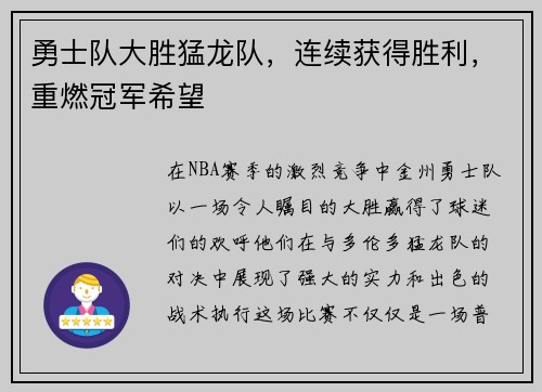 勇士队大胜猛龙队，连续获得胜利，重燃冠军希望