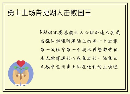 勇士主场告捷湖人击败国王