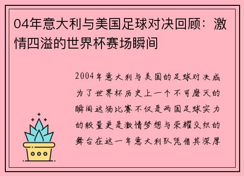 04年意大利与美国足球对决回顾：激情四溢的世界杯赛场瞬间