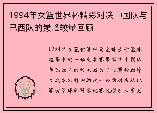 1994年女篮世界杯精彩对决中国队与巴西队的巅峰较量回顾