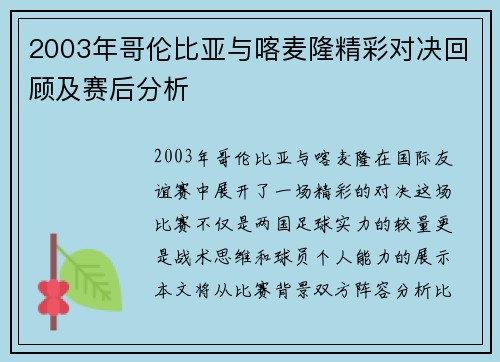 2003年哥伦比亚与喀麦隆精彩对决回顾及赛后分析