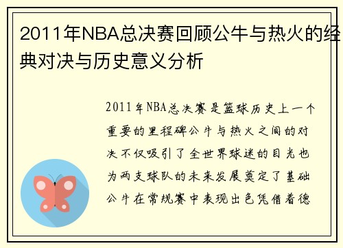 2011年NBA总决赛回顾公牛与热火的经典对决与历史意义分析