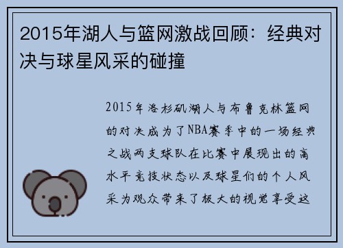 2015年湖人与篮网激战回顾：经典对决与球星风采的碰撞