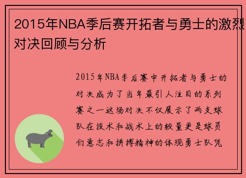 2015年NBA季后赛开拓者与勇士的激烈对决回顾与分析