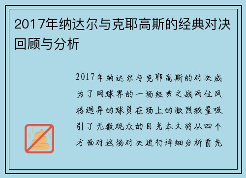 2017年纳达尔与克耶高斯的经典对决回顾与分析