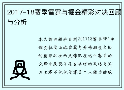 2017-18赛季雷霆与掘金精彩对决回顾与分析