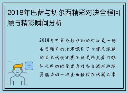 2018年巴萨与切尔西精彩对决全程回顾与精彩瞬间分析