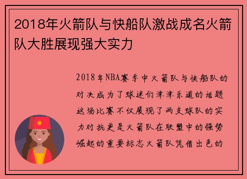 2018年火箭队与快船队激战成名火箭队大胜展现强大实力