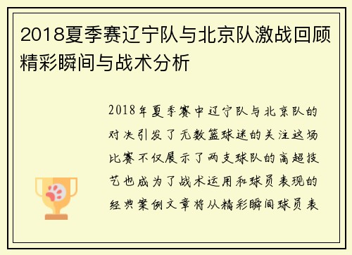 2018夏季赛辽宁队与北京队激战回顾精彩瞬间与战术分析
