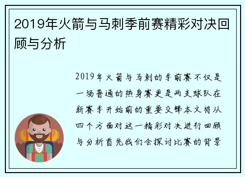 2019年火箭与马刺季前赛精彩对决回顾与分析