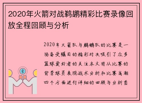 2020年火箭对战鹈鹕精彩比赛录像回放全程回顾与分析