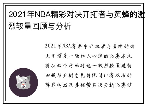 2021年NBA精彩对决开拓者与黄蜂的激烈较量回顾与分析