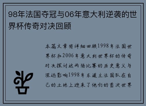 98年法国夺冠与06年意大利逆袭的世界杯传奇对决回顾