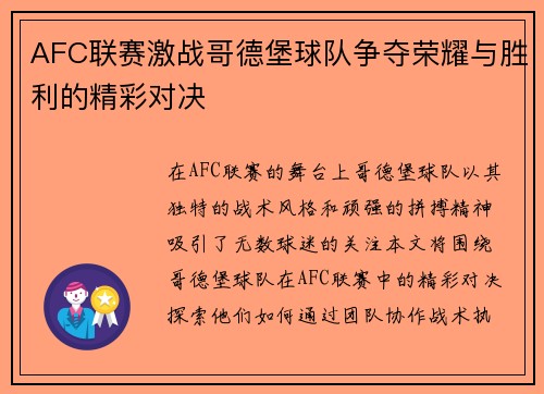 AFC联赛激战哥德堡球队争夺荣耀与胜利的精彩对决