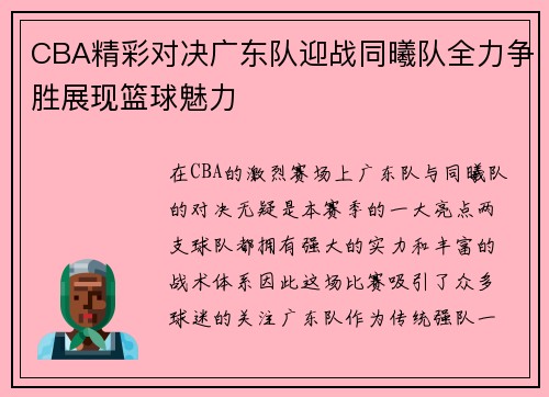 CBA精彩对决广东队迎战同曦队全力争胜展现篮球魅力