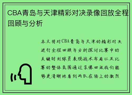 CBA青岛与天津精彩对决录像回放全程回顾与分析