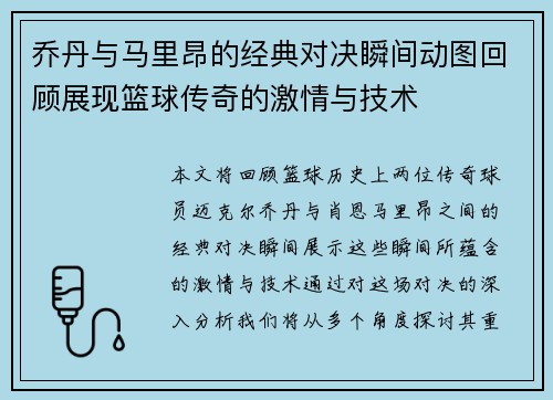 乔丹与马里昂的经典对决瞬间动图回顾展现篮球传奇的激情与技术