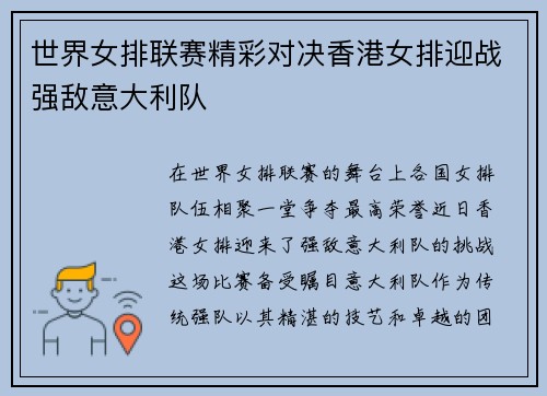 世界女排联赛精彩对决香港女排迎战强敌意大利队