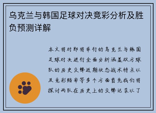 乌克兰与韩国足球对决竞彩分析及胜负预测详解
