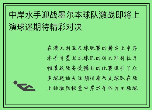 中岸水手迎战墨尔本球队激战即将上演球迷期待精彩对决