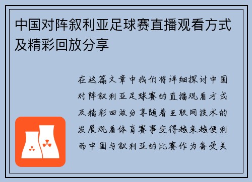 中国对阵叙利亚足球赛直播观看方式及精彩回放分享