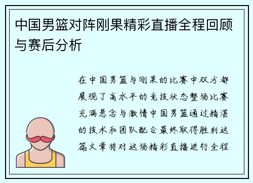 中国男篮对阵刚果精彩直播全程回顾与赛后分析