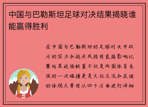 中国与巴勒斯坦足球对决结果揭晓谁能赢得胜利