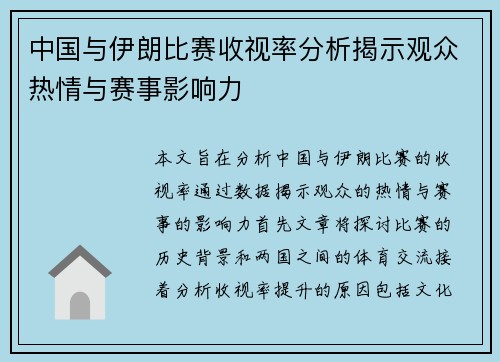 中国与伊朗比赛收视率分析揭示观众热情与赛事影响力