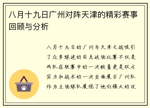 八月十九日广州对阵天津的精彩赛事回顾与分析