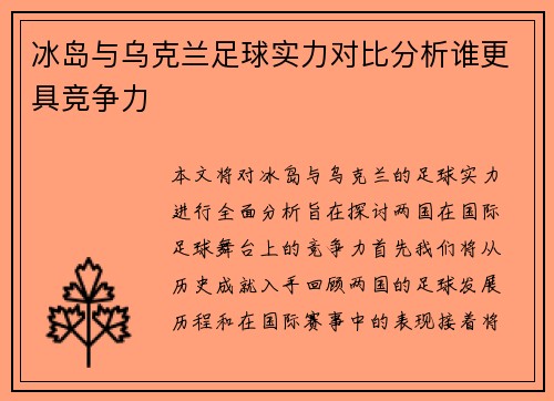 冰岛与乌克兰足球实力对比分析谁更具竞争力
