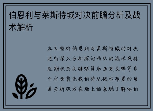 伯恩利与莱斯特城对决前瞻分析及战术解析