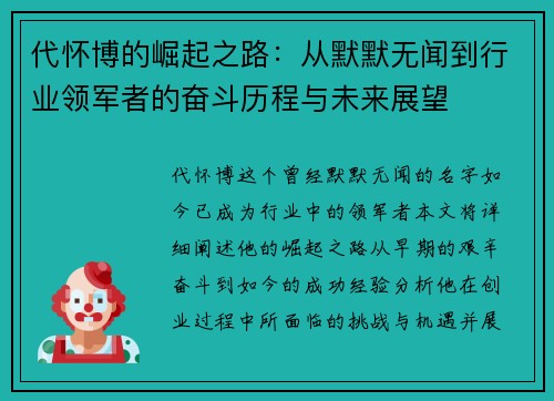 代怀博的崛起之路：从默默无闻到行业领军者的奋斗历程与未来展望