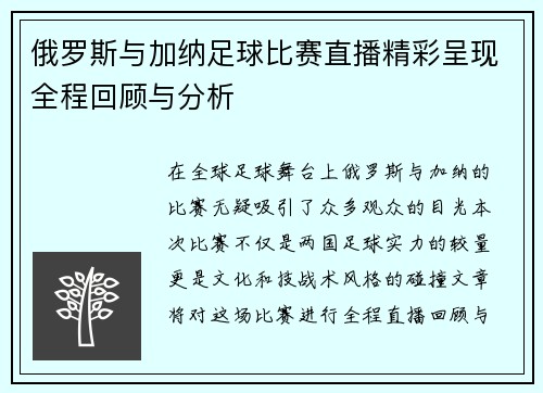 俄罗斯与加纳足球比赛直播精彩呈现全程回顾与分析