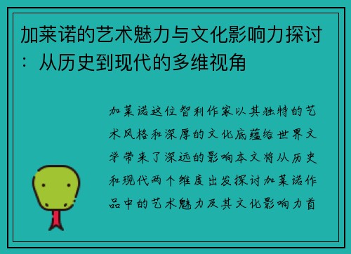 加莱诺的艺术魅力与文化影响力探讨：从历史到现代的多维视角