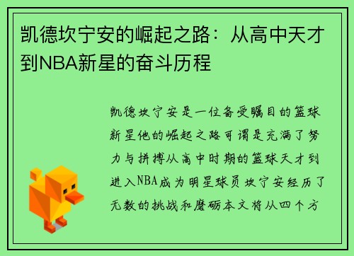凯德坎宁安的崛起之路：从高中天才到NBA新星的奋斗历程