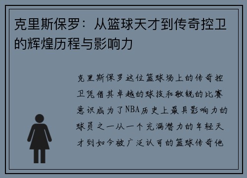 克里斯保罗：从篮球天才到传奇控卫的辉煌历程与影响力