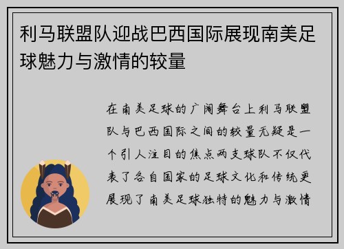 利马联盟队迎战巴西国际展现南美足球魅力与激情的较量
