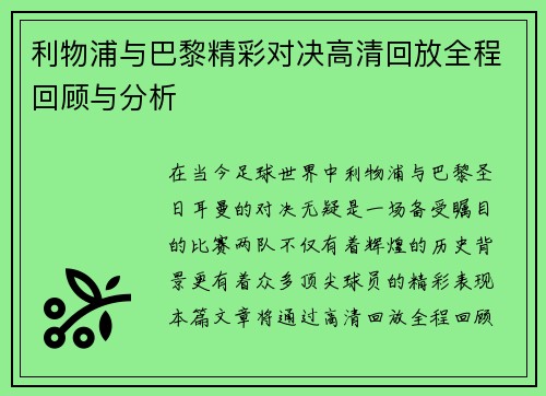 利物浦与巴黎精彩对决高清回放全程回顾与分析