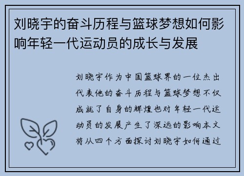 刘晓宇的奋斗历程与篮球梦想如何影响年轻一代运动员的成长与发展