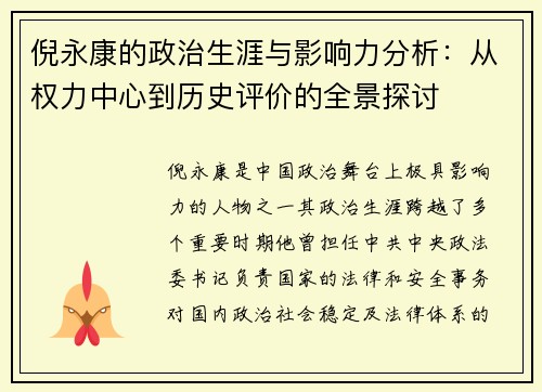 倪永康的政治生涯与影响力分析：从权力中心到历史评价的全景探讨