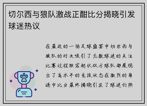 切尔西与狼队激战正酣比分揭晓引发球迷热议