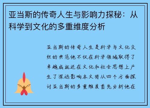 亚当斯的传奇人生与影响力探秘：从科学到文化的多重维度分析