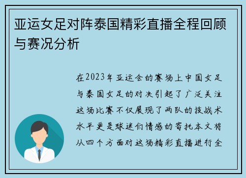 亚运女足对阵泰国精彩直播全程回顾与赛况分析