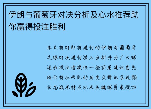 伊朗与葡萄牙对决分析及心水推荐助你赢得投注胜利