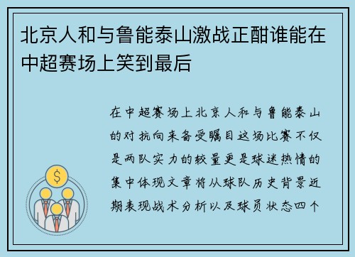 北京人和与鲁能泰山激战正酣谁能在中超赛场上笑到最后
