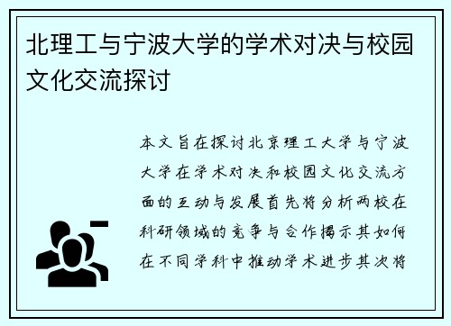 北理工与宁波大学的学术对决与校园文化交流探讨