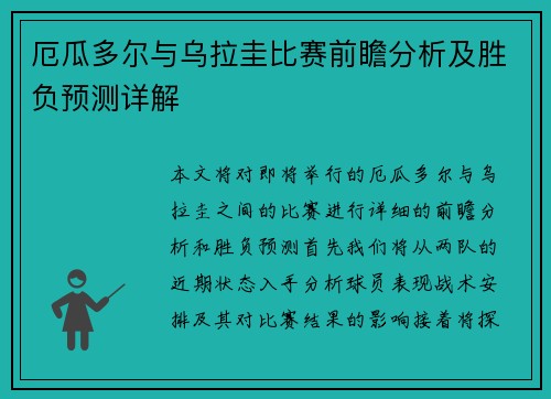 厄瓜多尔与乌拉圭比赛前瞻分析及胜负预测详解
