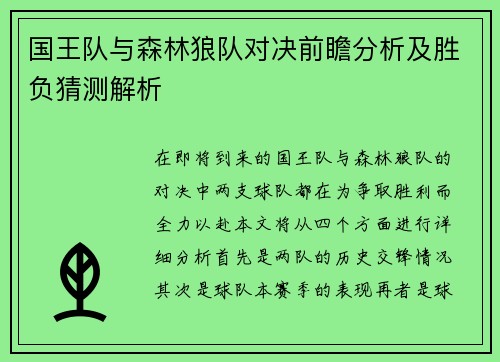 国王队与森林狼队对决前瞻分析及胜负猜测解析